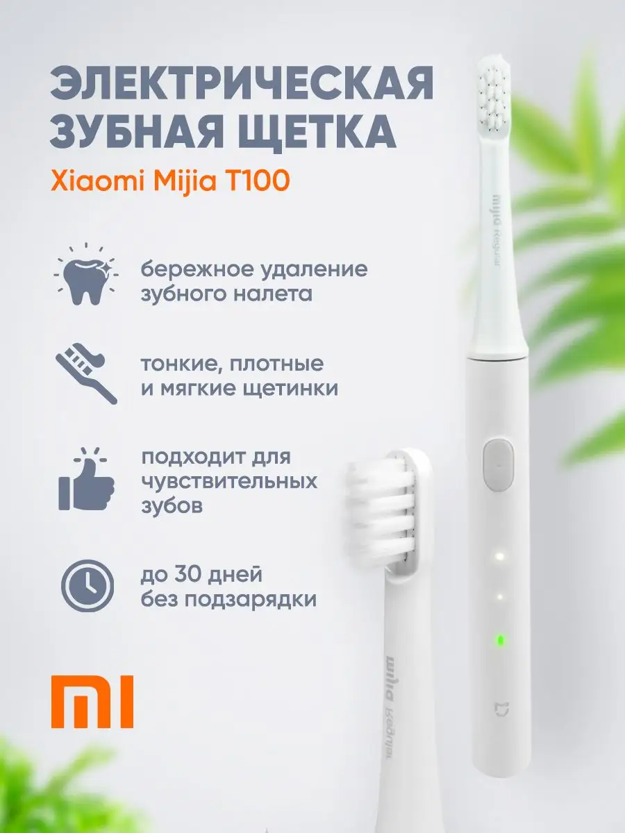 Электрическая зубная щетка Xiaomi Mijia T100 Electric Toothbrush (Белый)