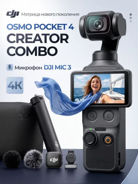 DJI Osmo Pocket 4 Creator Combo (DMT03)