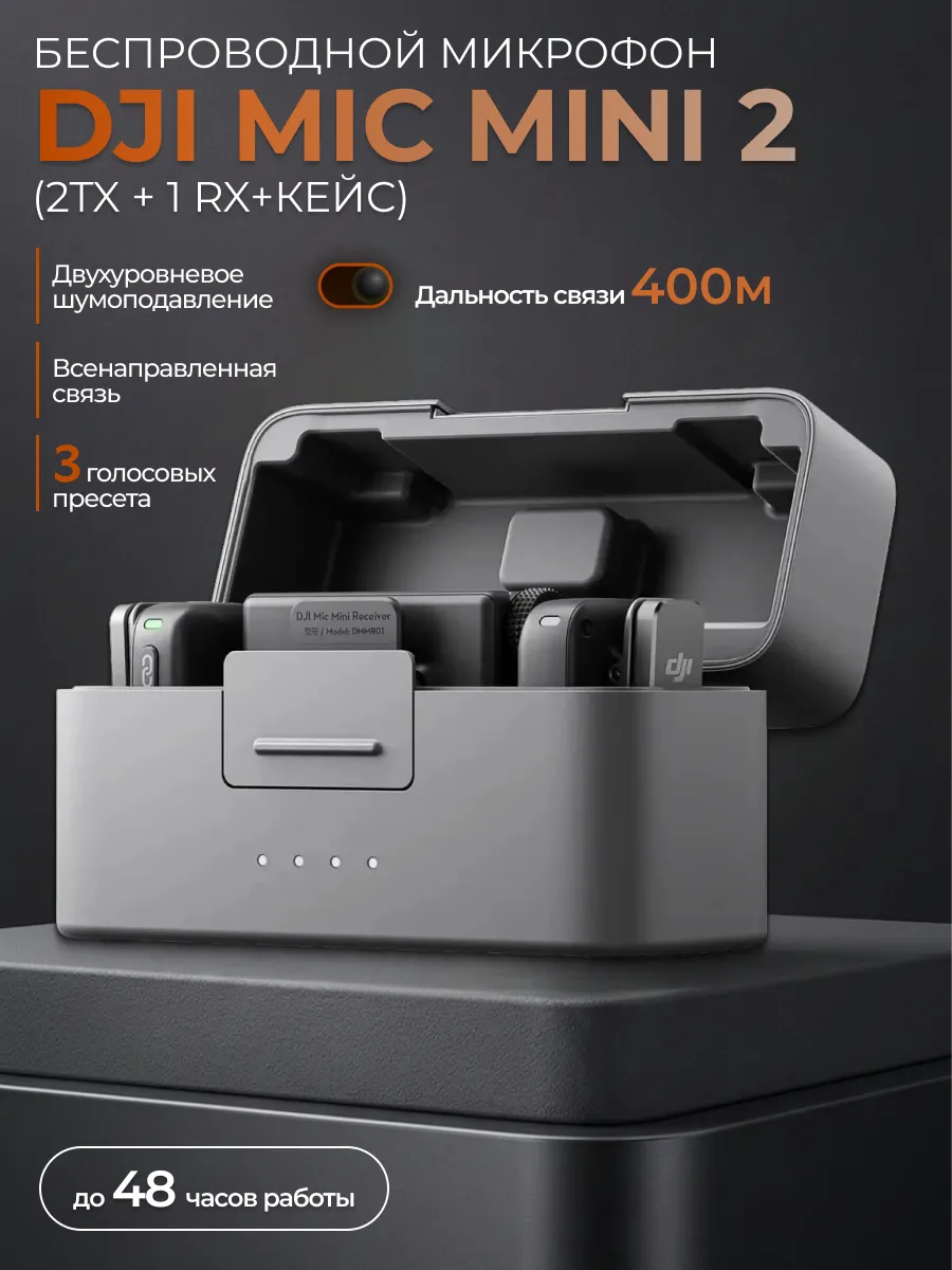 Петличный микрофон DJI Mic Mini 2  (2 TX + 1 RX + Зарядный футляр)