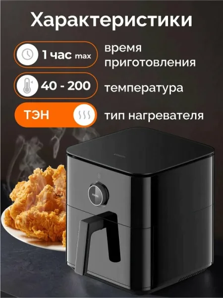 Аэрогриль Xiaomi Smart Air Fryer 6.5L (MAF10) Черный