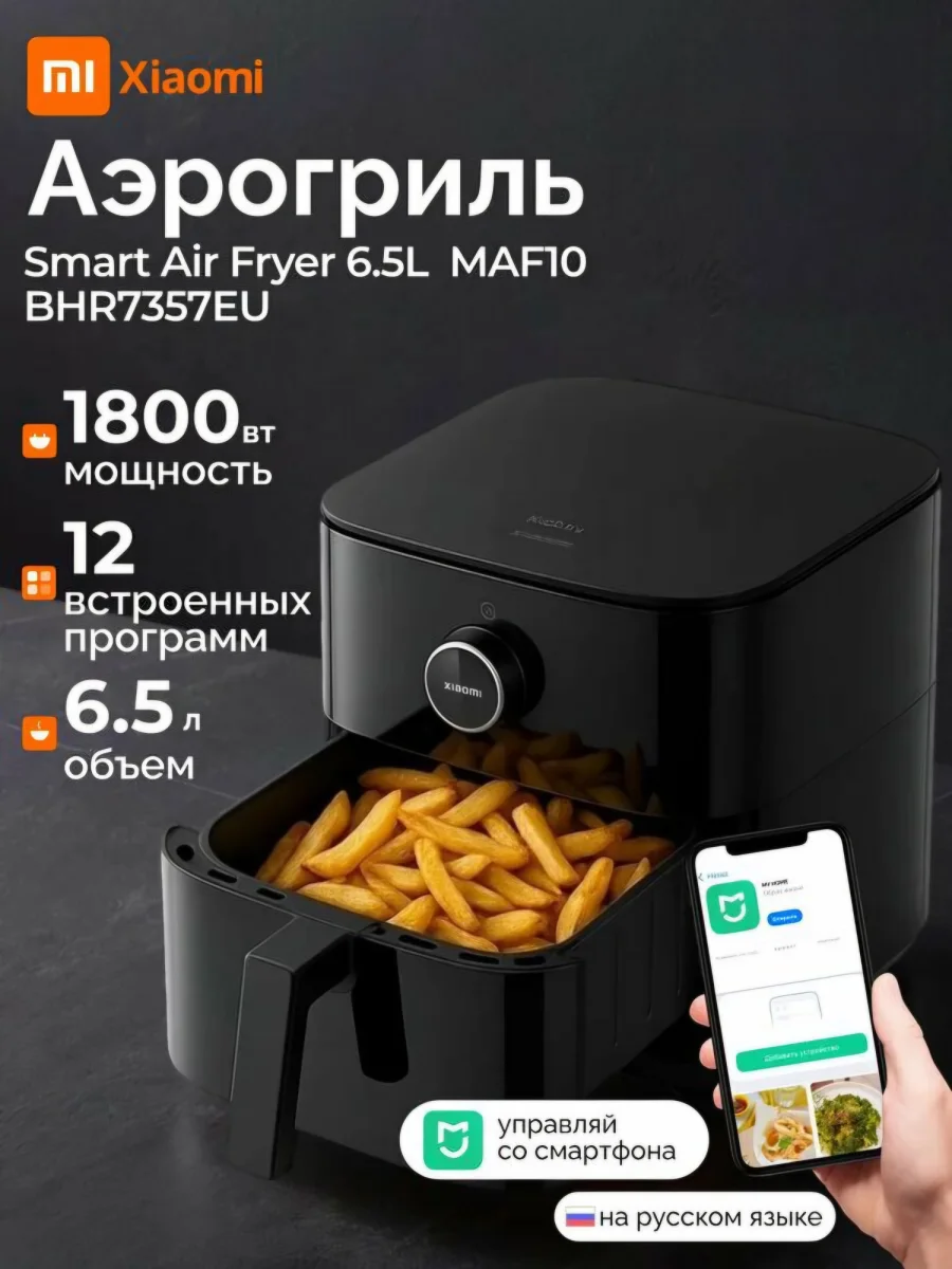 Аэрогриль Xiaomi Smart Air Fryer 6.5L (MAF10) Черный