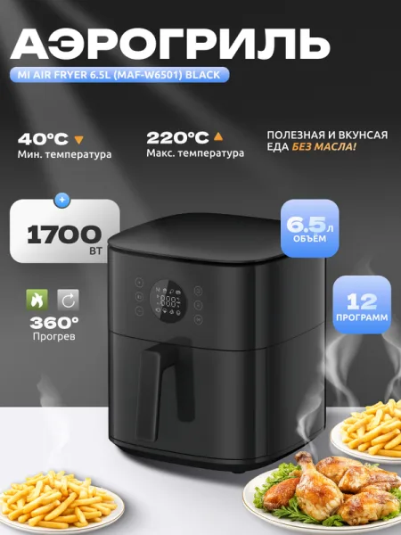 Аэрогриль Xiaomi Mi Air Fryer 6.5L (MAF-W6051) (BHR083NEU) Черный