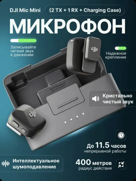 Петличный микрофон DJI Mic Mini (2 TX + 1 RX + Зарядный футляр)