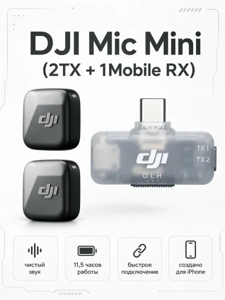 Петличный микрофон DJI Mic Mini (2 TX + 1 Mobile RX)