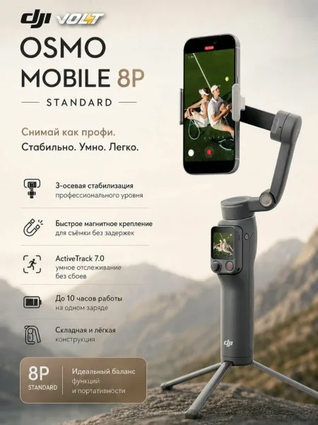 Стабилизатор для смартфона и экшн-камер DJI Osmo Mobile 8P Standart
