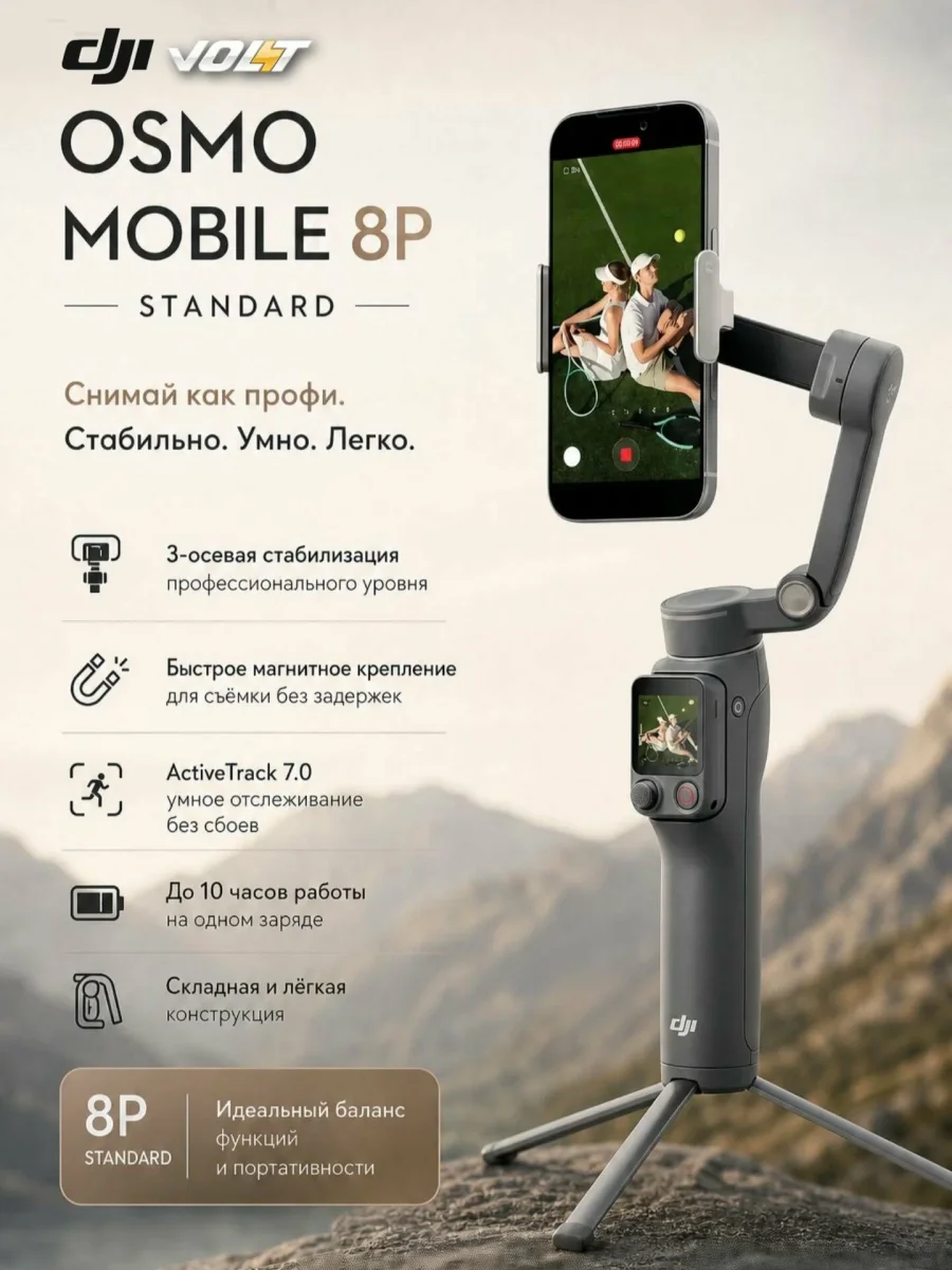 Стабилизатор для смартфона и экшн-камер DJI Osmo Mobile 8P Standart