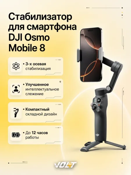 Стабилизатор для смартфона и экшн-камер DJI Osmo Mobile 8