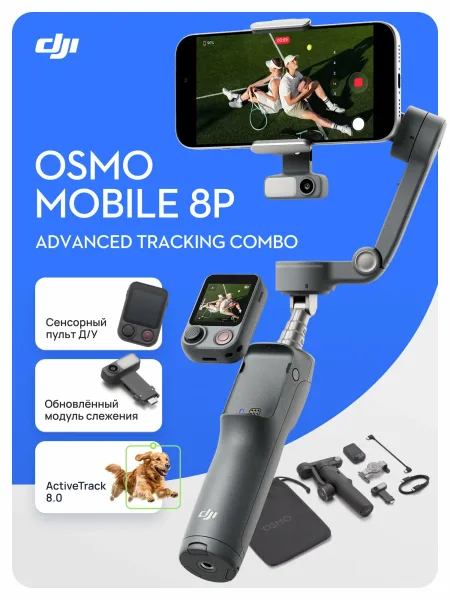 Стабилизатор для смартфона и экшн-камер DJI Osmo Mobile 8P Advanced Tracking Combo