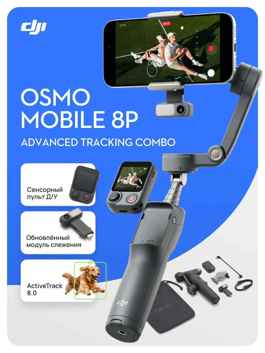 Стабилизатор для смартфона и экшн-камер DJI Osmo Mobile 8P Advanced Tracking Combo