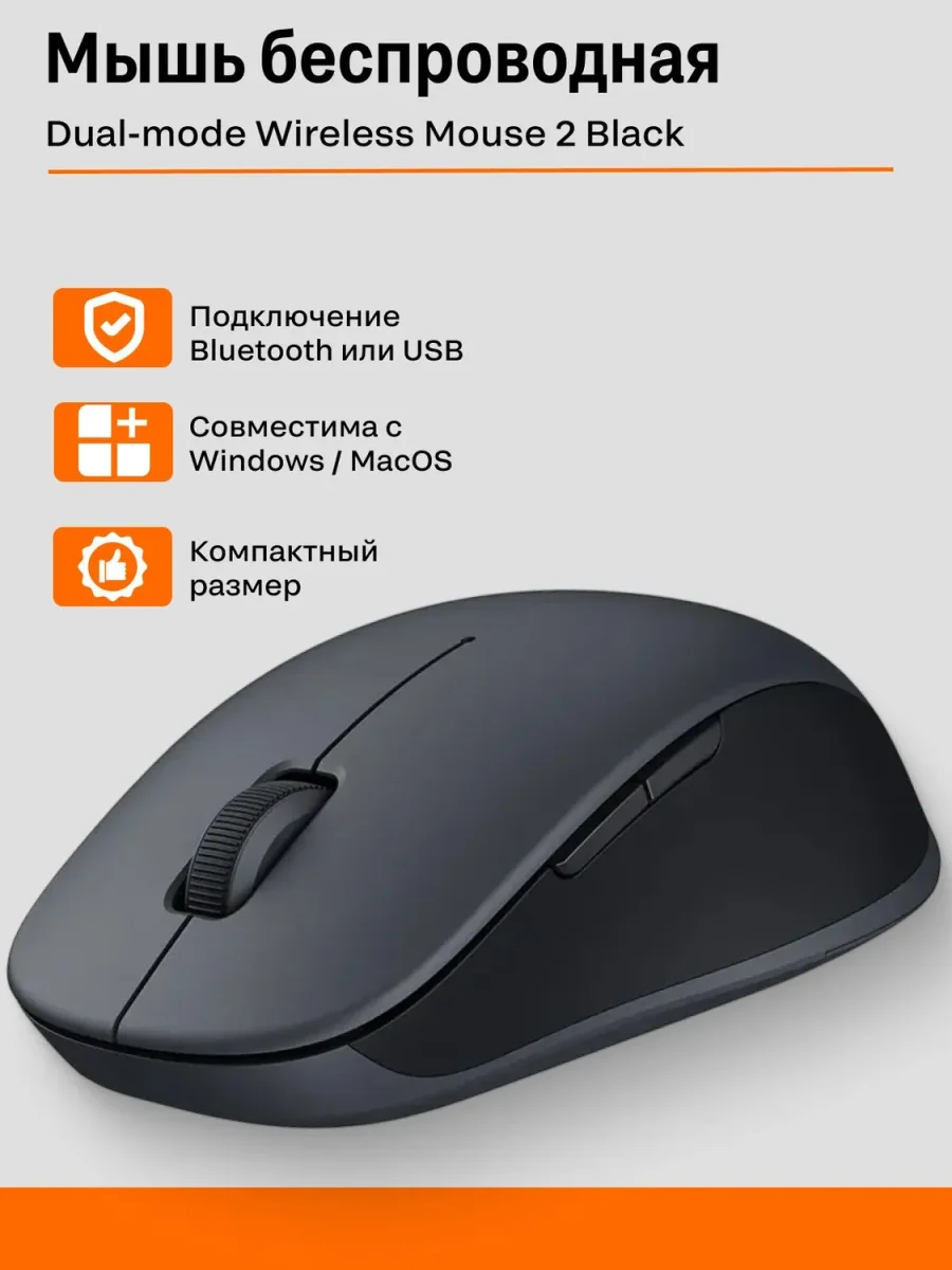 Беспроводная мышка Xiaomi Dual-Mode Wireless Mouse 2 (XMSMSB01YM / BHR8558CN) Bluetooth + 2.4 ГГц USB-приемник