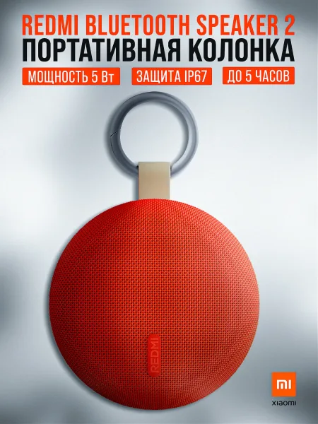 Портативная колонка Xiaomi Redmi Bluetooth Speaker 2 (1000 mAh / 5W)