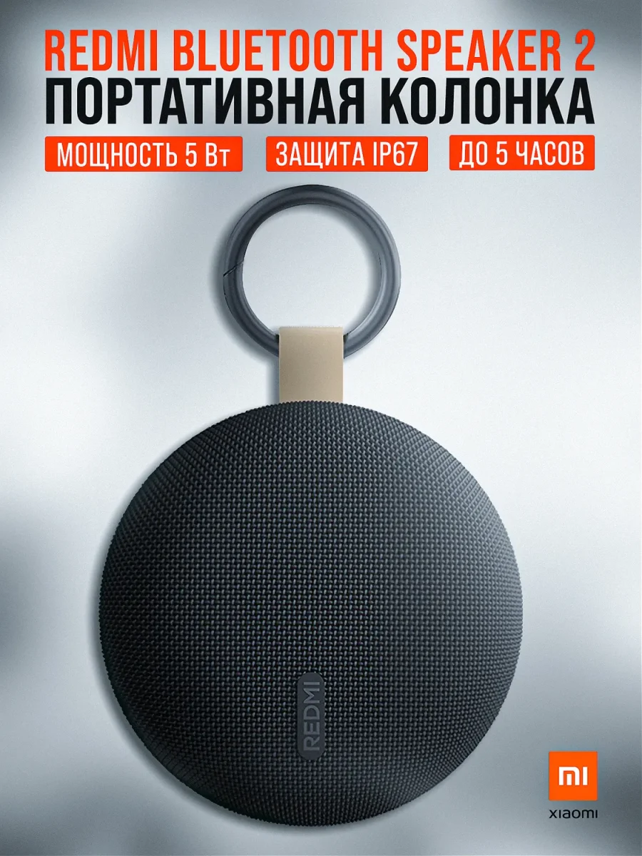 Портативная колонка Xiaomi Redmi Bluetooth Speaker 2 (1000 mAh / 5W)