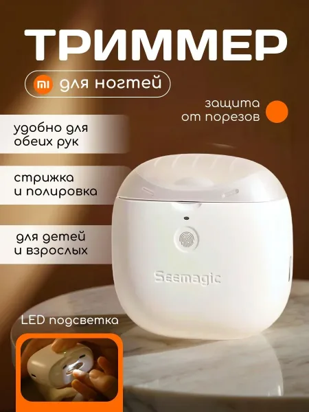 Электрические кусачки для ногтей Xiaomi Seemagic Electric Nail Clipper Pro (SMPH-ZJD03S)