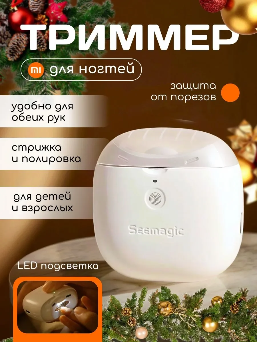 Электрические кусачки для ногтей Xiaomi Seemagic Electric Nail Clipper Pro (SMPH-ZJD03S)