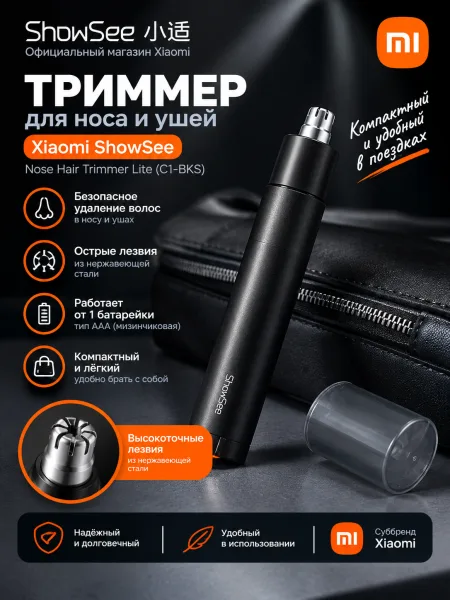 Триммер для носа и ушей Xiaomi ShowSee Nose Hair Trimmer Lite (C1-BKS)