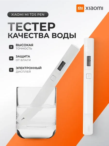 Анализатор (тестер) качества воды Xiaomi  Xiaomi Mi TDS Water Quality Meter Tester Pen (XMTDS01YM)