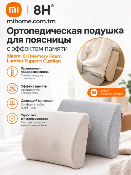 Ортопедическая подушка для поясницы с эффектом памяти Xiaomi 8H Memory Foam Lumbar Support Cushion