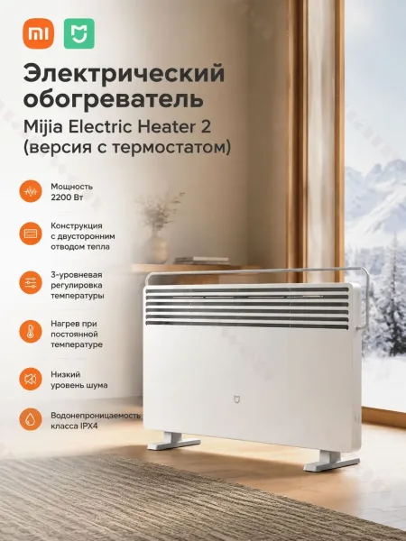 Обогреватель воздуха Xiaomi Mijia Electric Heater 2 (KRDNQ06ZM) 2200W