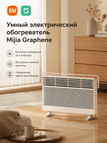 Умный обогреватель Xiaomi Mijia Electric Heater Graphene Heating (KRDNQ05ZM) 2200W