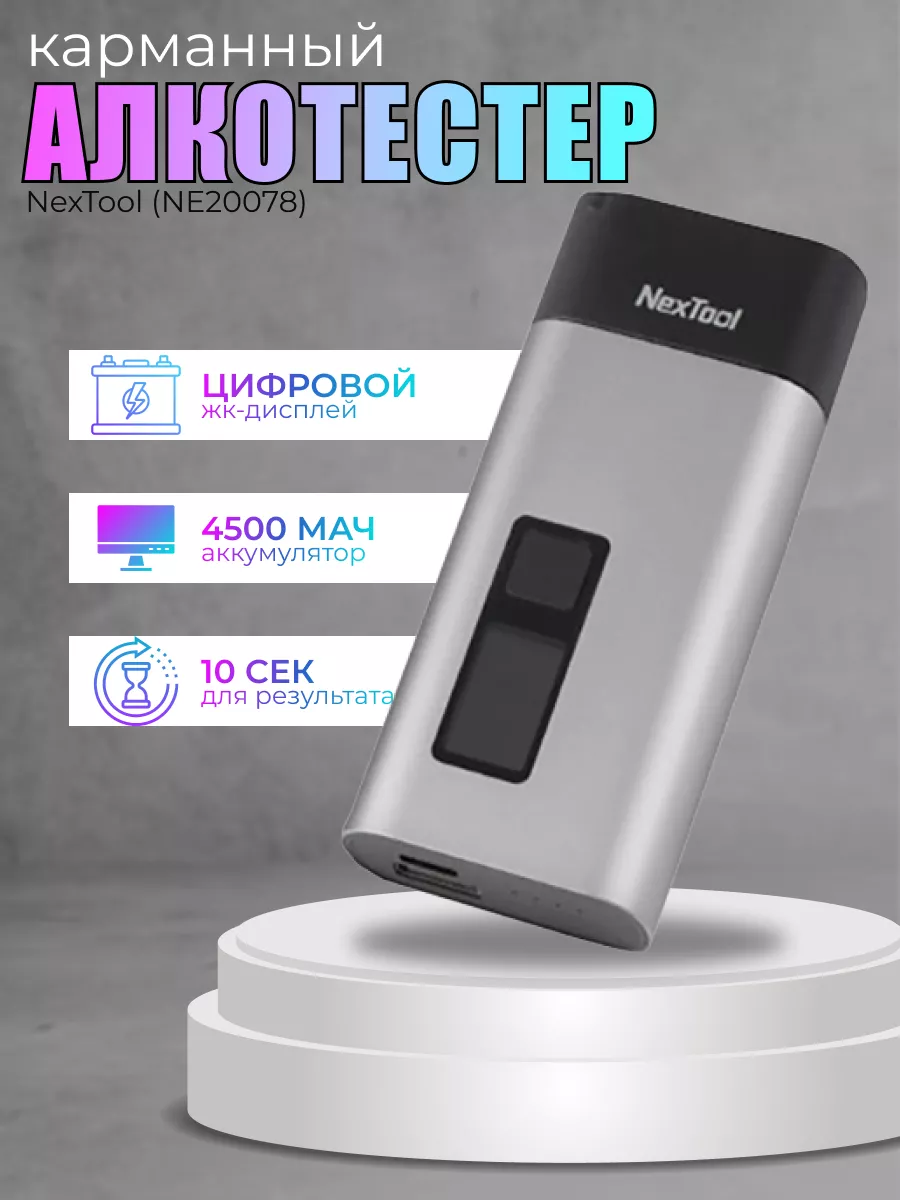 Алкотестер Xiaomi NexTool Alcohol Tester 4 in 1 (NE20078)